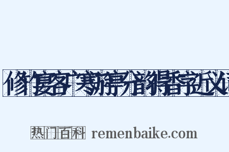 修竹宴客广寒游亭分韵得香字近义词是什么意思的图片